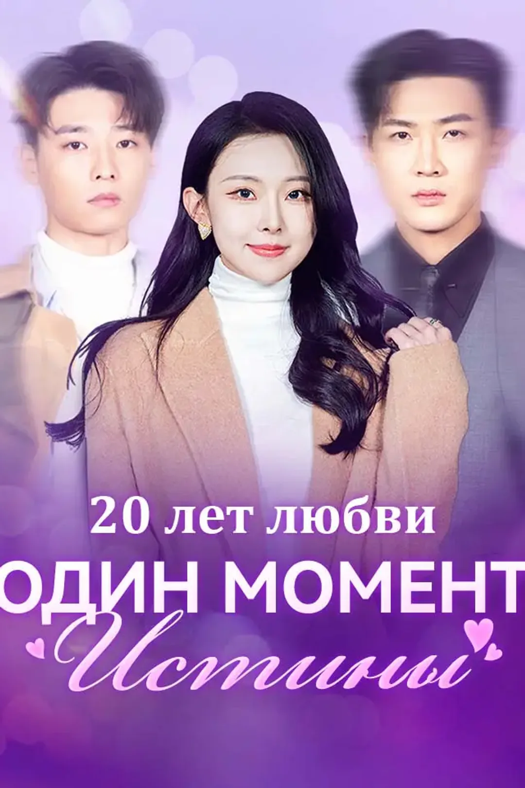 Постер сериала «20 лет любви, один момент истины.»