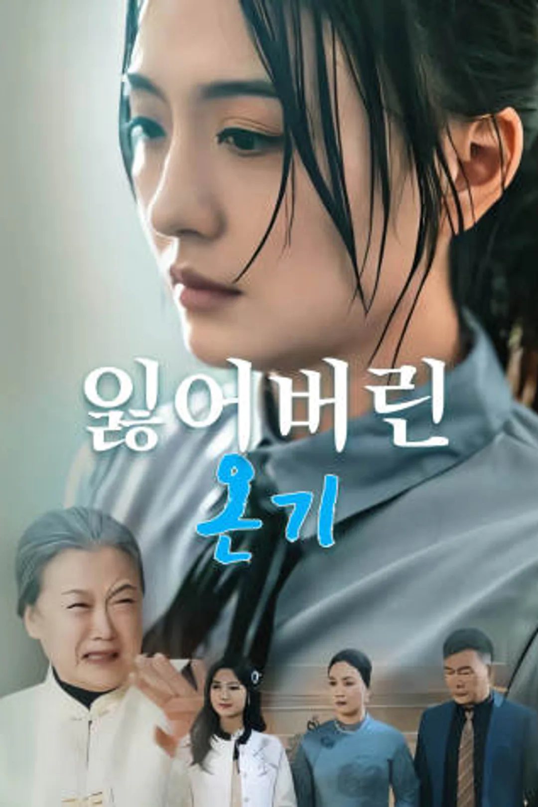 잃어버린 온기 포스터
