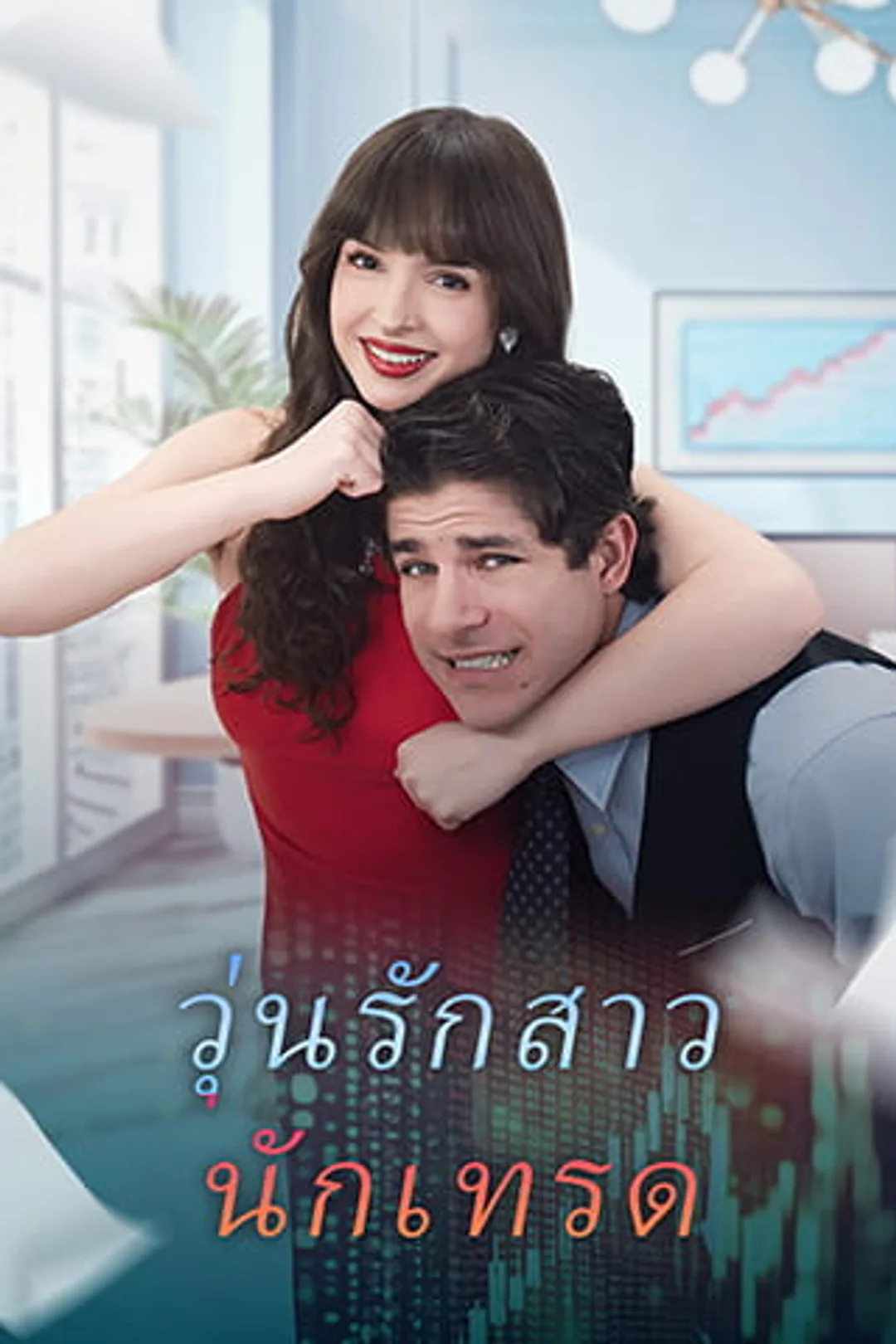 โปสเตอร์ วุ่นรักสาวนักเทรด