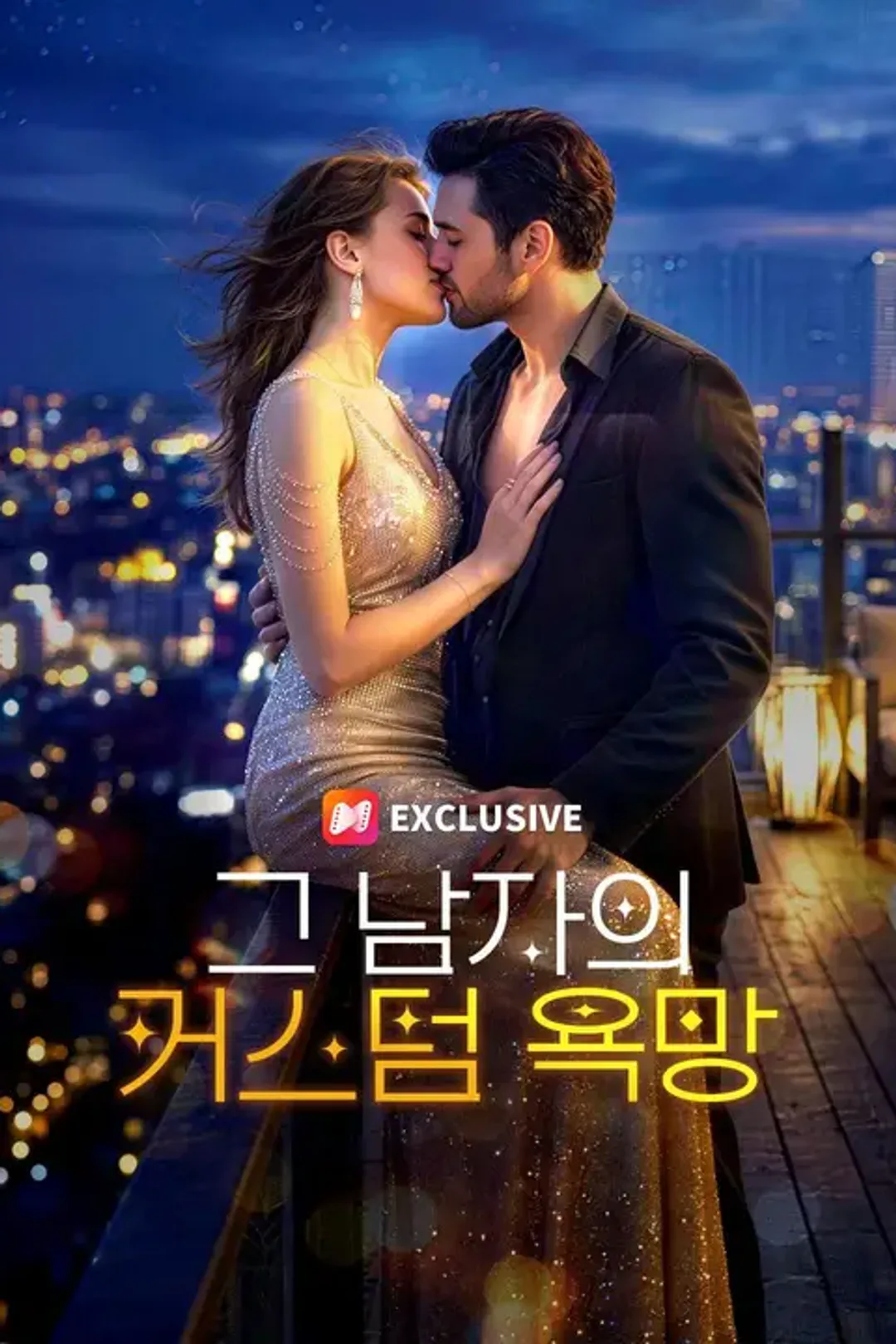 그 남자의 커스텀 욕망 포스터