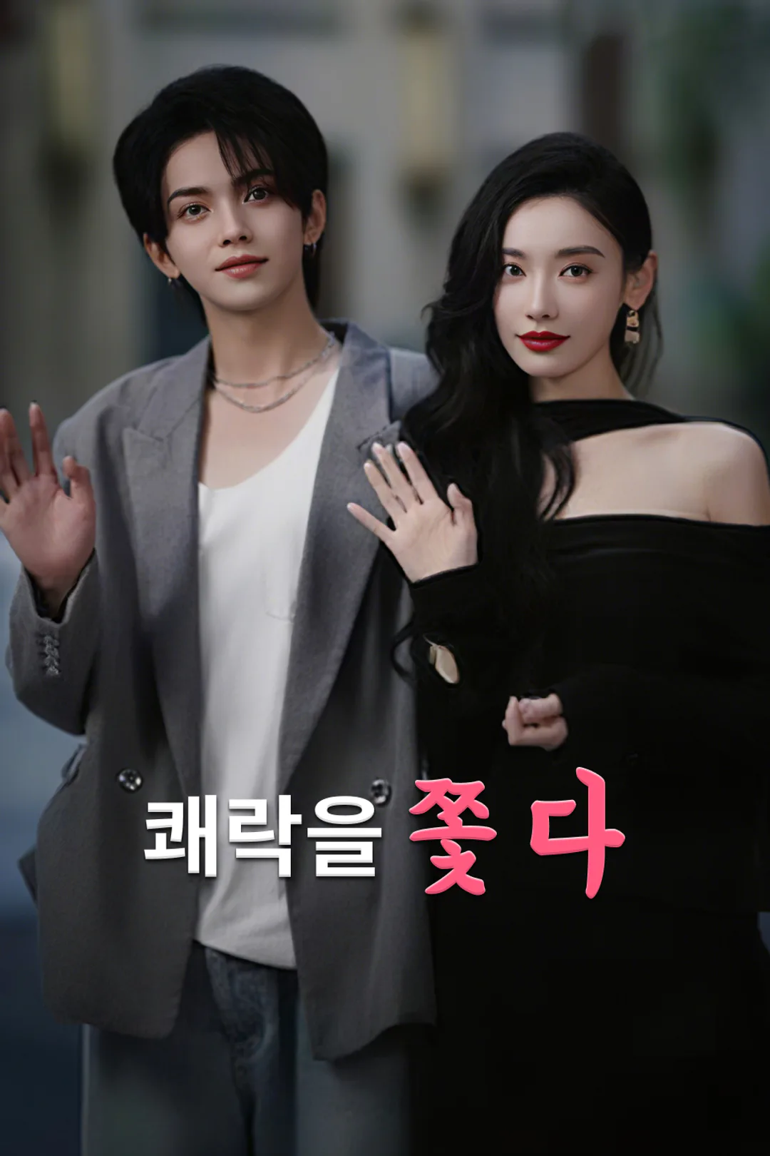 쾌락을 쫓다 포스터