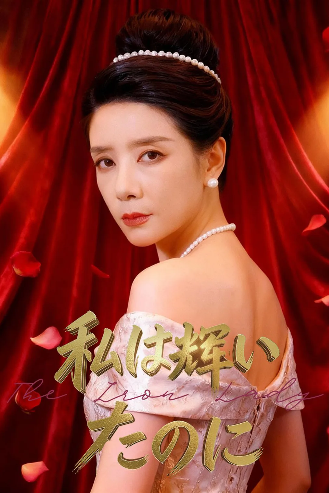 私は輝いたのにのポスター