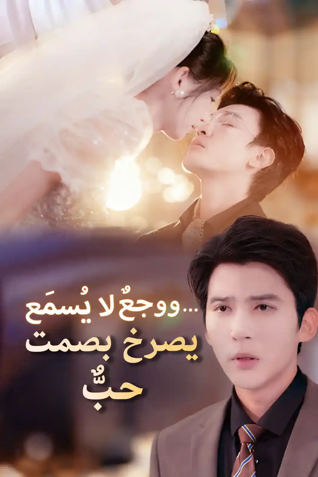 ملصق مسلسل «حبٌّ يصرخ بصمت… ووجعٌ لا يُسمَع»