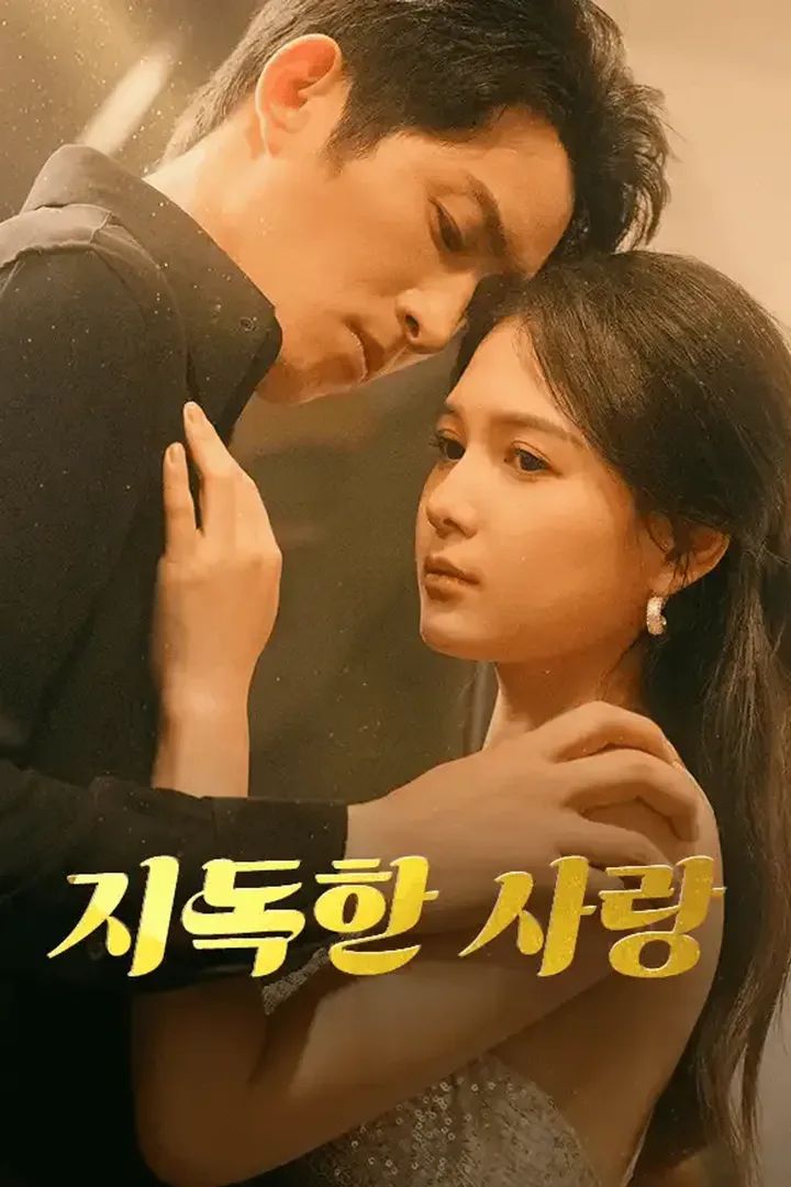지독한 사랑 포스터