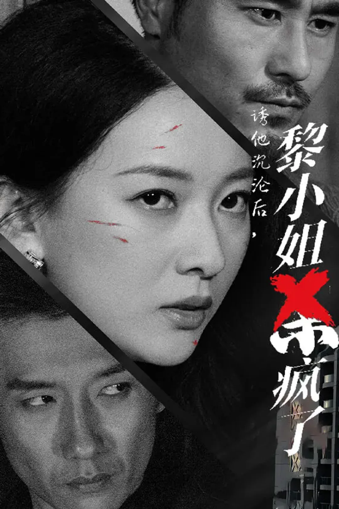 《诱他沉沦后，黎小姐杀疯了》海报