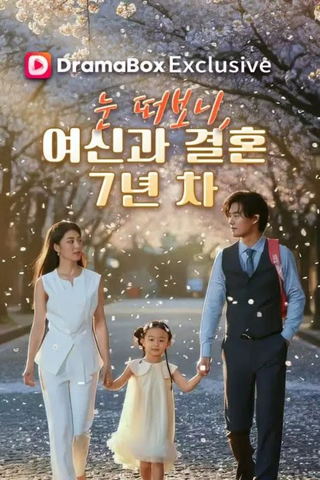 눈 떠보니, 여신과 결혼 7년 차 포스터
