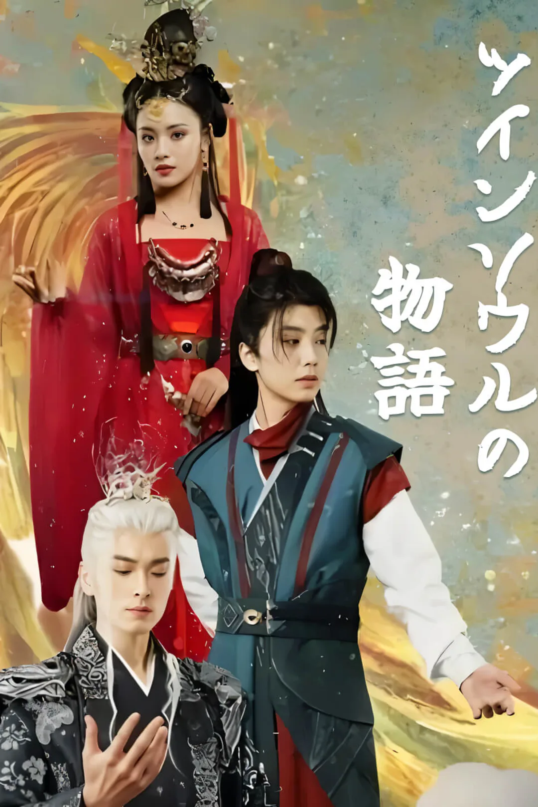 ツインソウルの物語のポスター