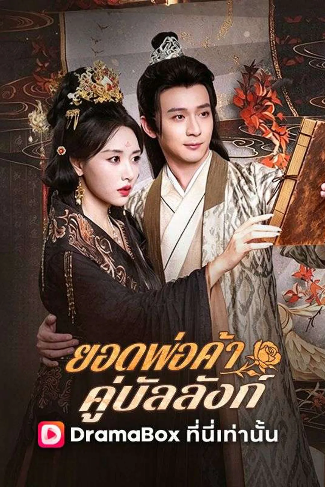 โปสเตอร์ ยอดพ่อค้าคู่บัลลังก์