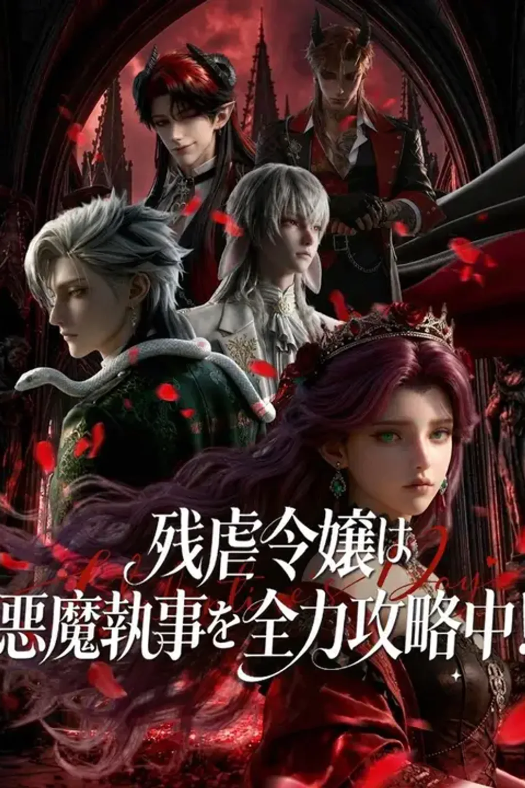 残虐令嬢は悪魔執事を全力攻略中！のポスター