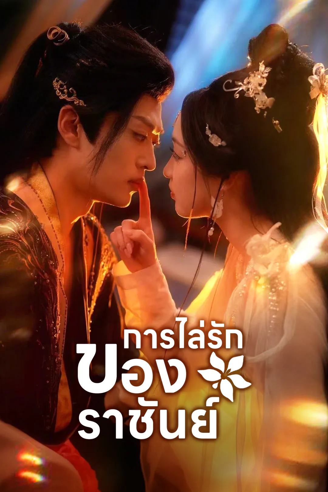โปสเตอร์ การไล่รักของราชันย์