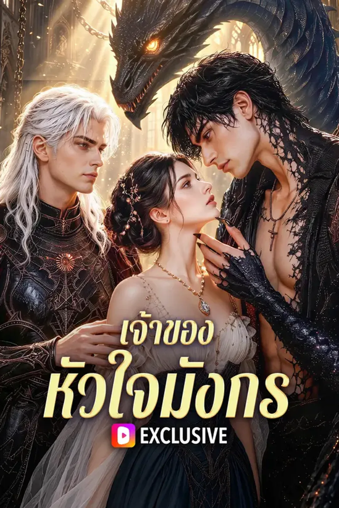 โปสเตอร์ เจ้าของหัวใจมังกร