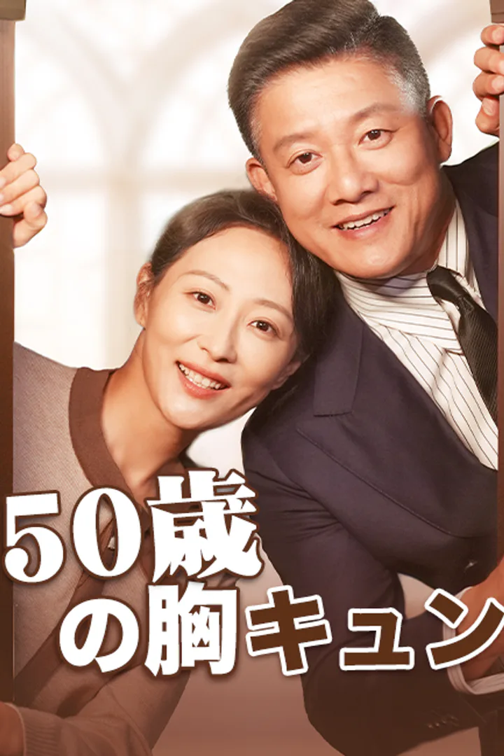 50歳の胸キュンのポスター
