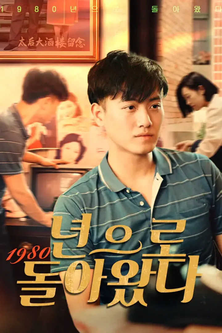 1980년으로 돌아왔다 포스터