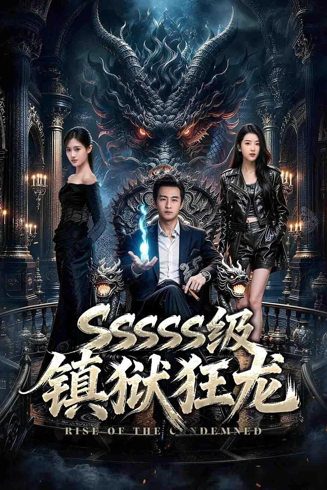 《SSSSS级镇狱狂龙》海报