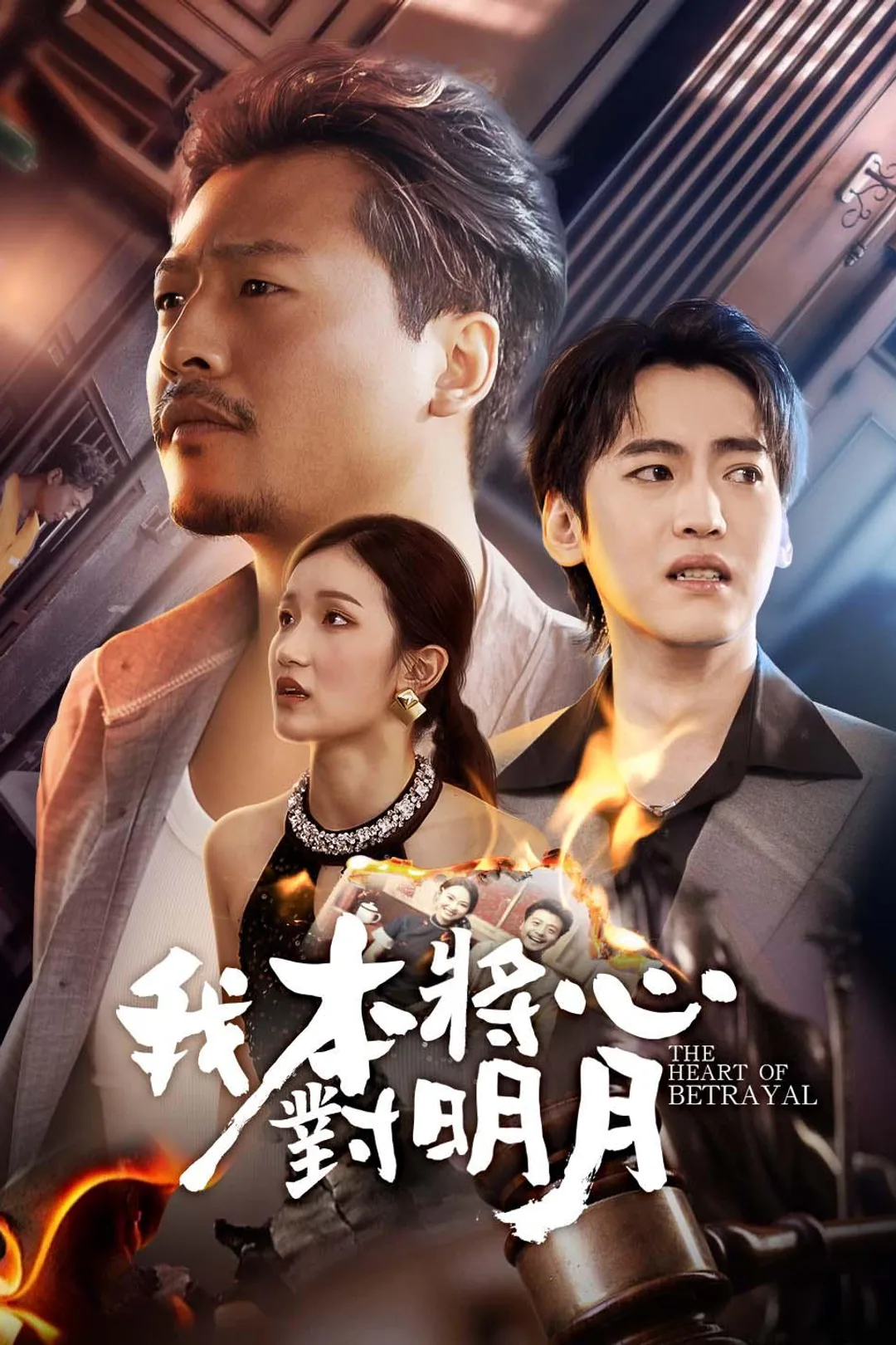 《我本將心對明月》海報