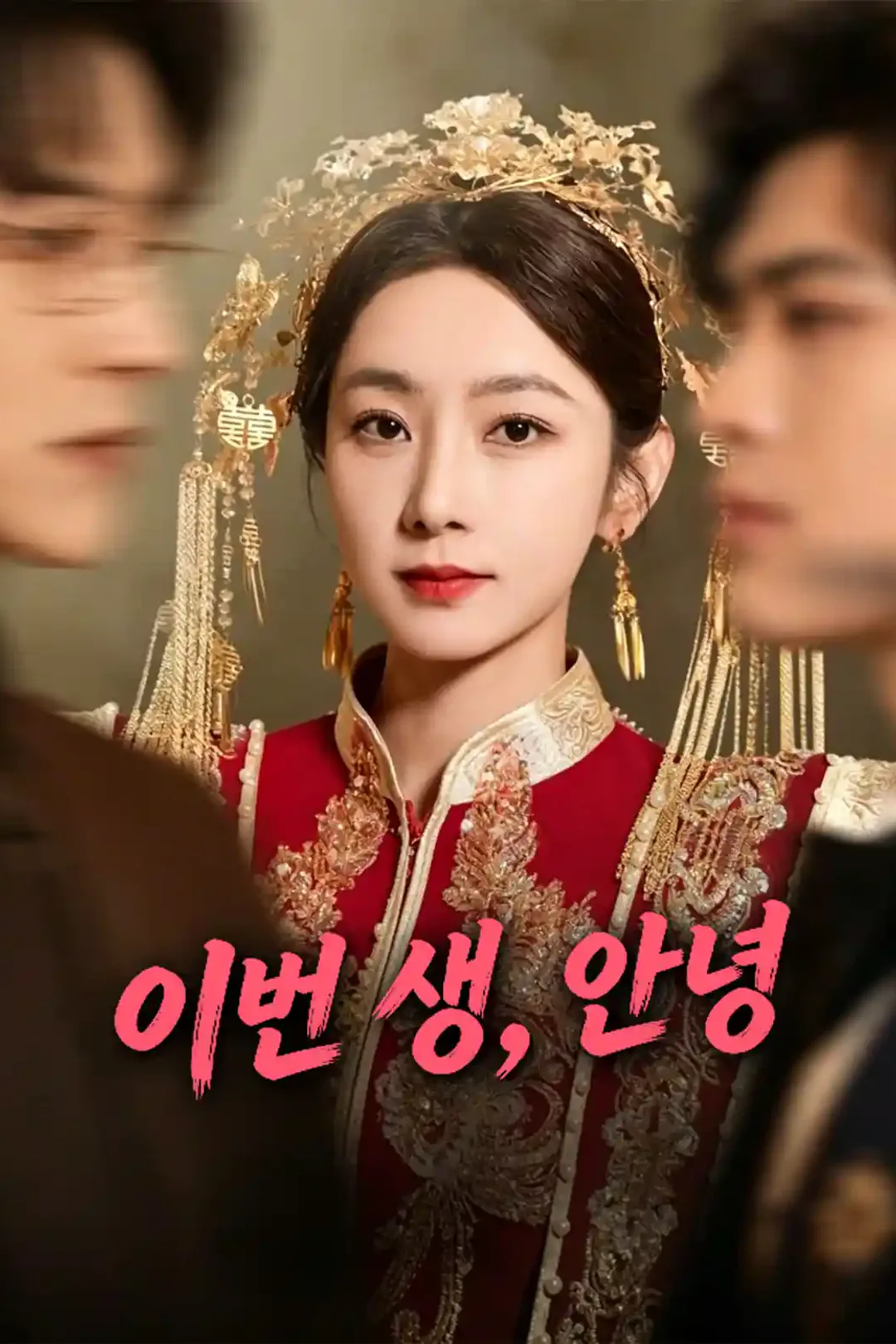 이번 생, 안녕 포스터