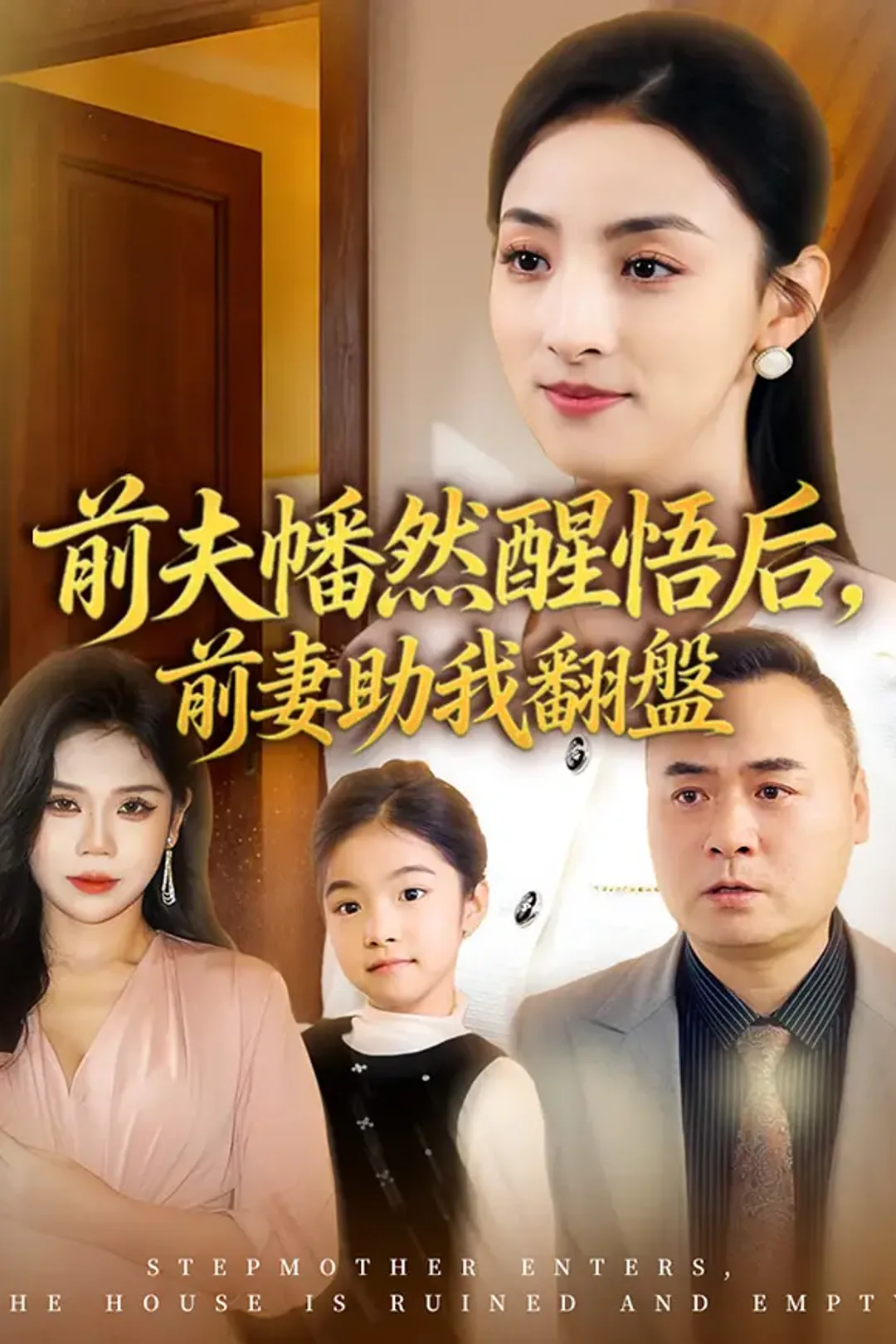 《前夫幡然醒悟后，前妻助我翻盤》海報
