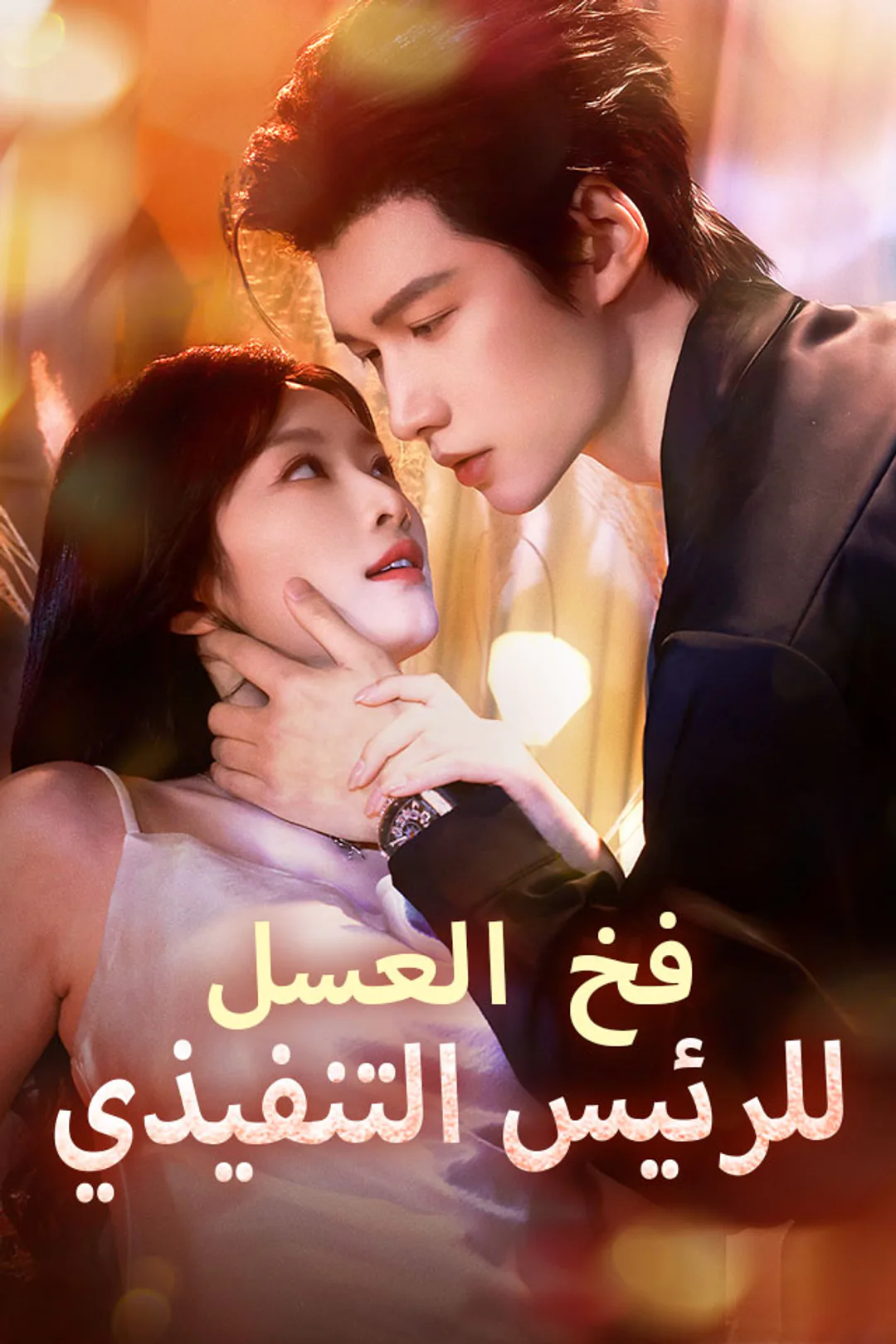 ملصق مسلسل «‫​فخ العسل للرئيس التنفيذي‬»