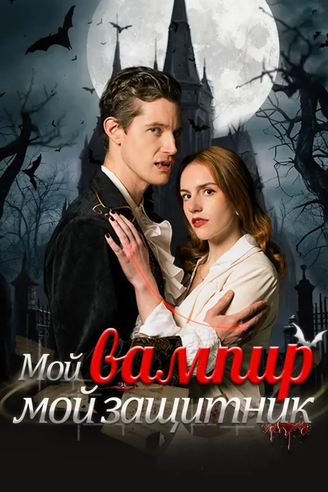Постер сериала «Мой вампир — мой защитник»