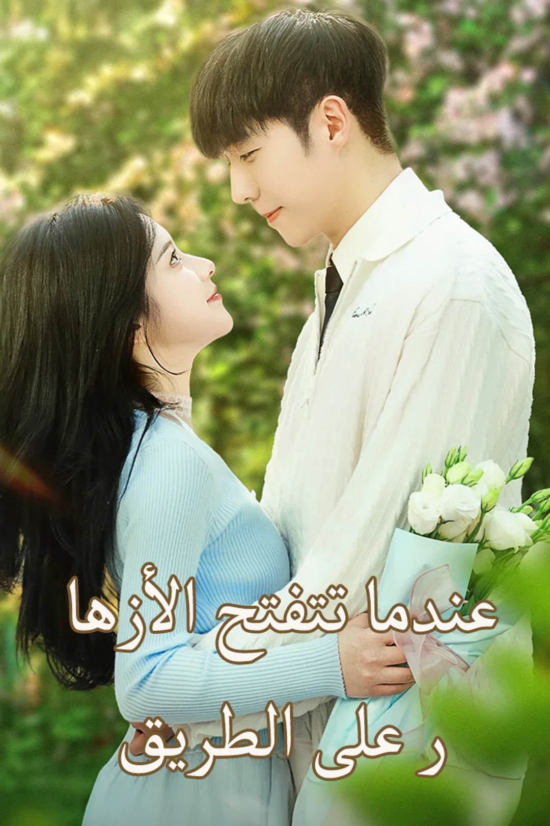 ملصق مسلسل «عندما تتفتح الأزهار على الطريق»