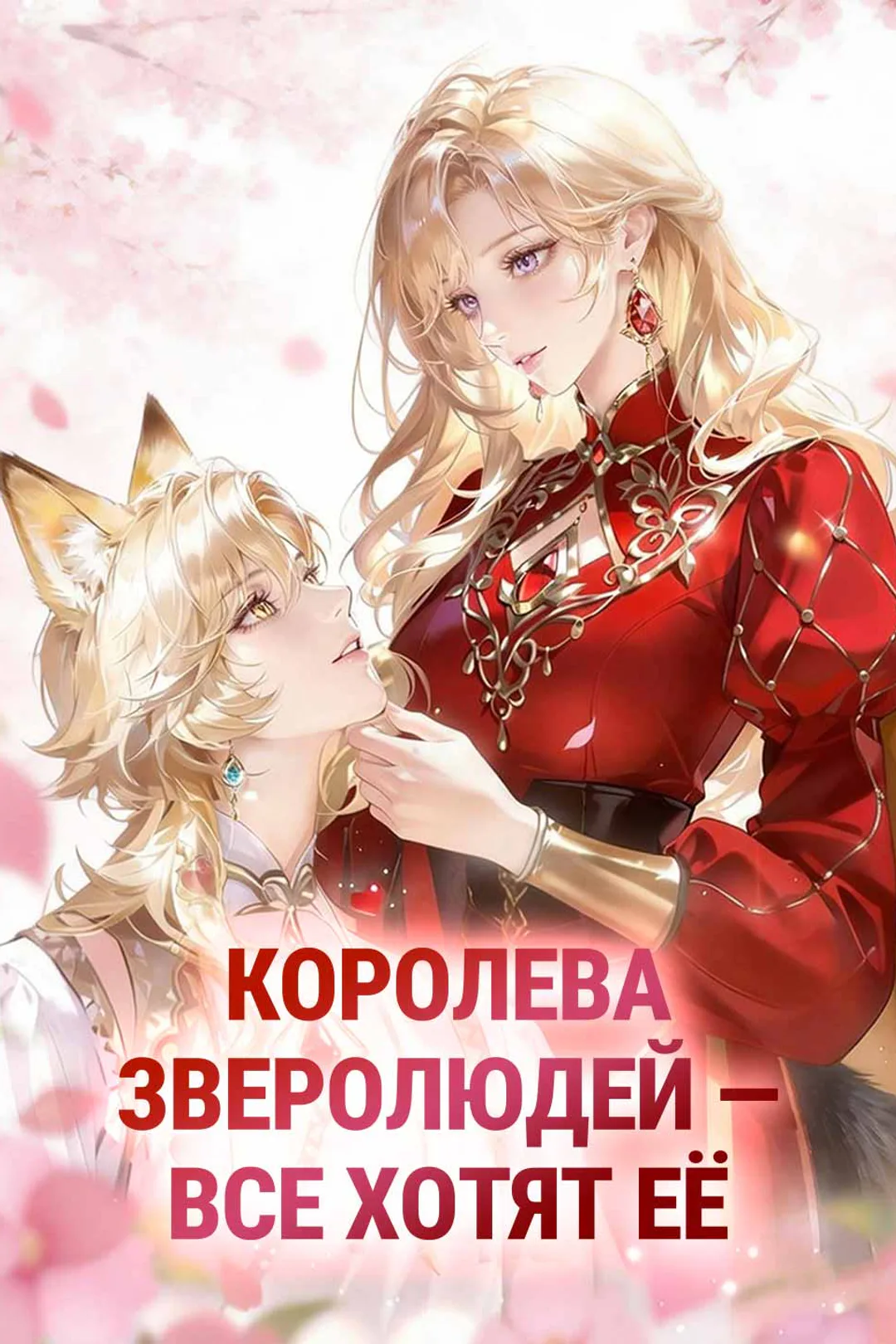 Постер сериала «Королева зверолюдей — все хотят её»
