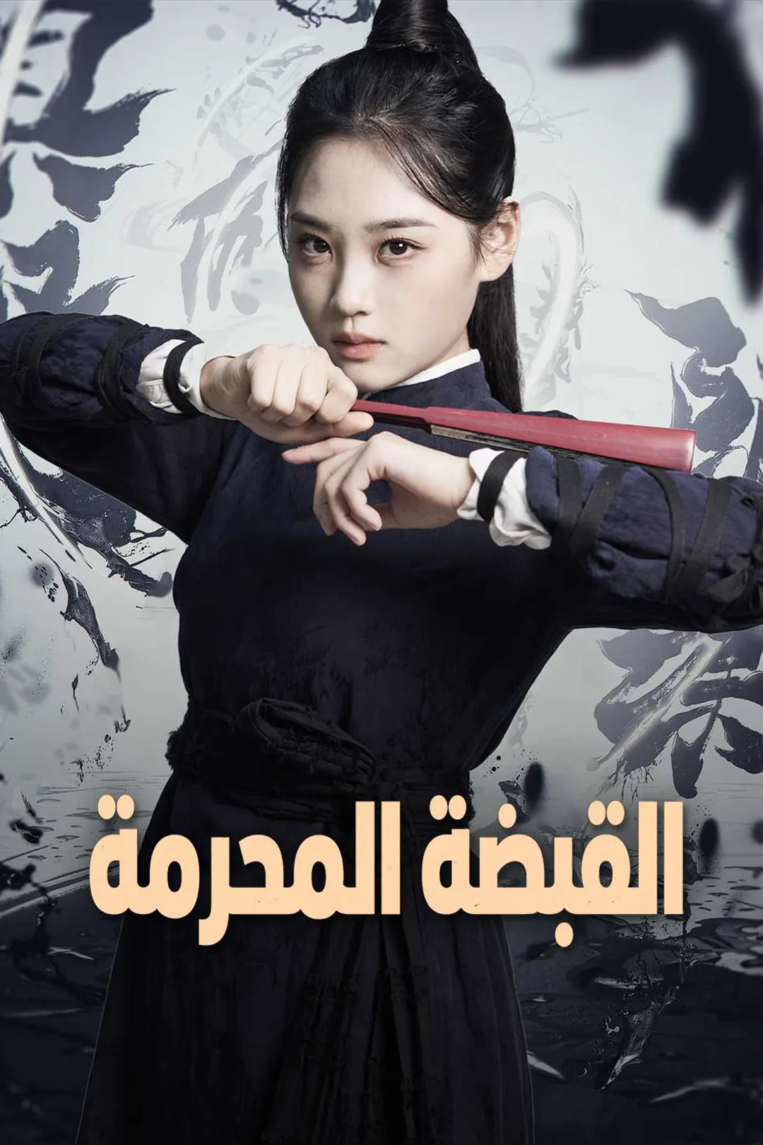 ملصق مسلسل «القبضة المحرمة»