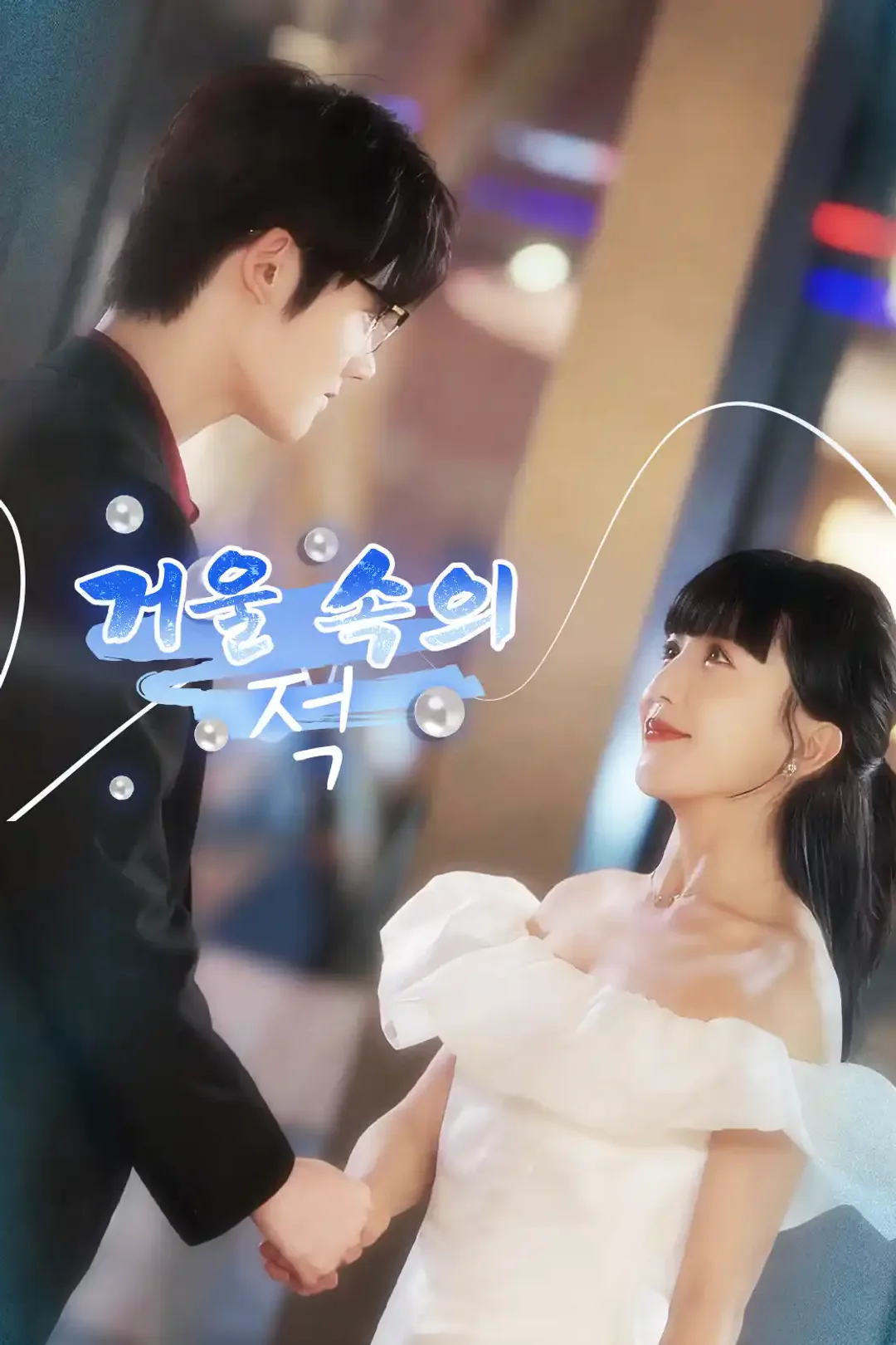 거울 속의 적 포스터