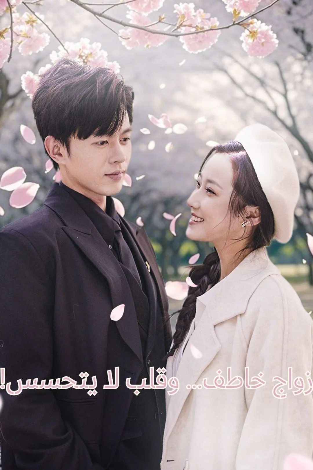 ملصق مسلسل «زواج خاطف... وقلب لا يتحسس!»