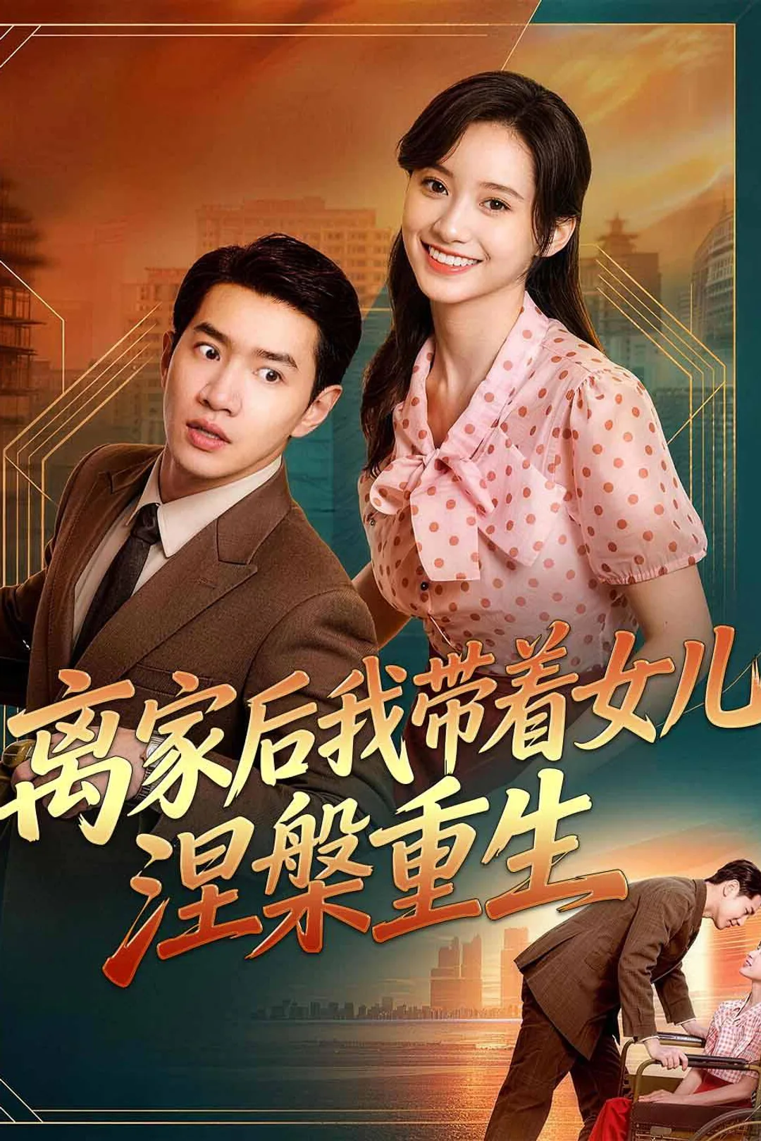 《离家后我带着女儿涅槃重生》海报