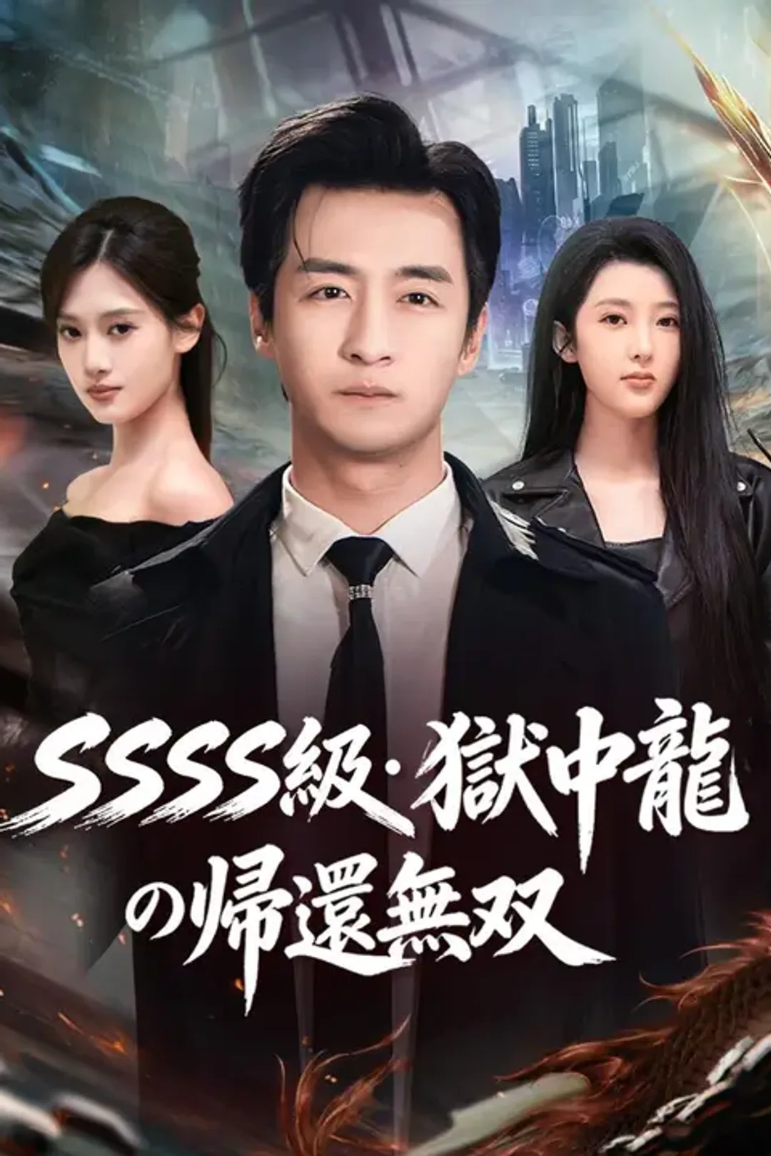 SSSSS級・獄中龍の帰還無双のポスター
