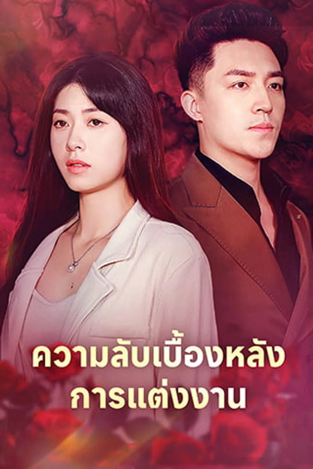 โปสเตอร์ ความลับเบื้องหลัง การแต่งงาน