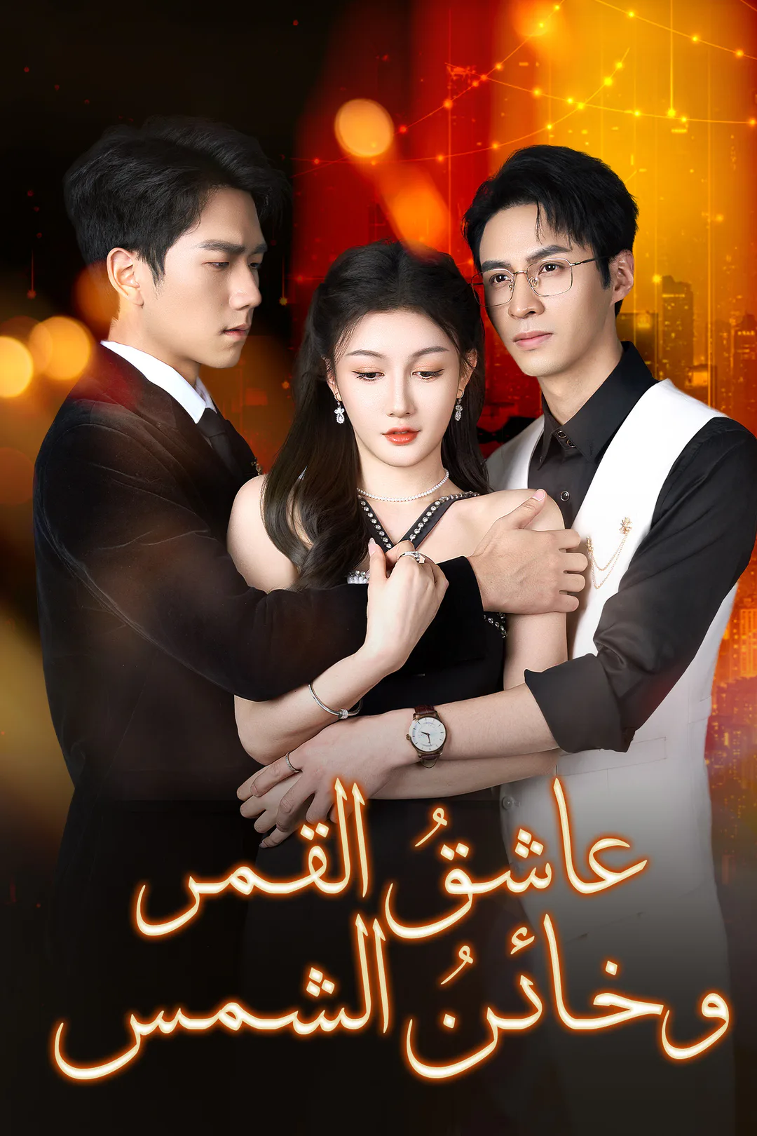 ملصق مسلسل «عاشق القمر وخائن الشمس»