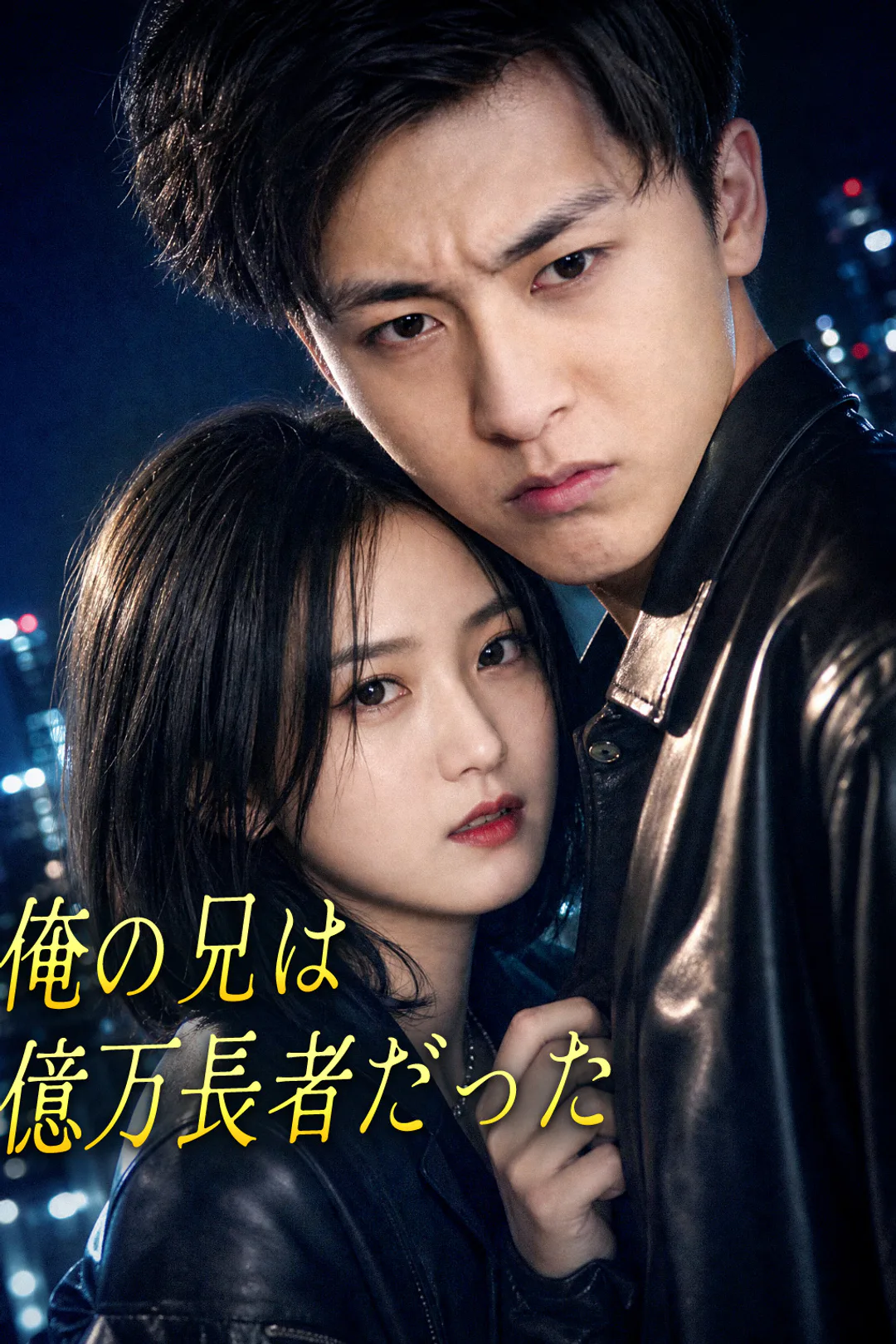 俺の兄は億万長者だったのポスター