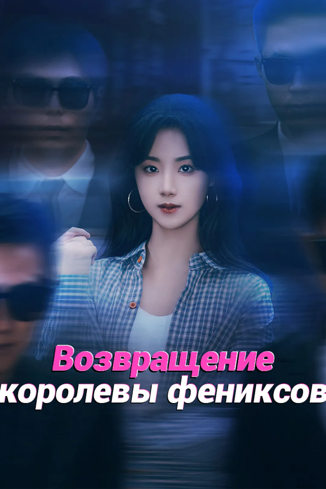 Постер сериала «Возвращение королевы фениксов»