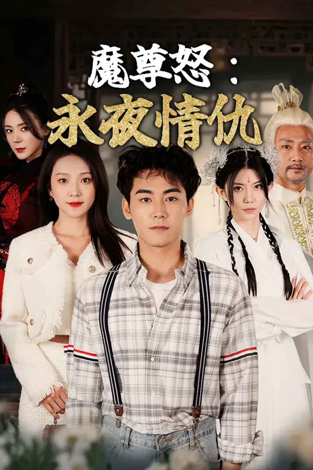 《魔尊怒：永夜情仇》海報
