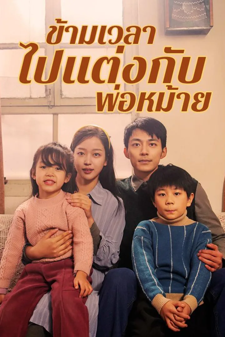 โปสเตอร์ ข้ามเวลาไปแต่งกับพ่อหม้าย