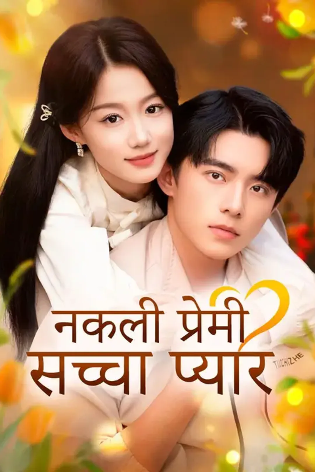 (डबिंग) नकली प्रेमी, सच्चा प्यार का पोस्टर