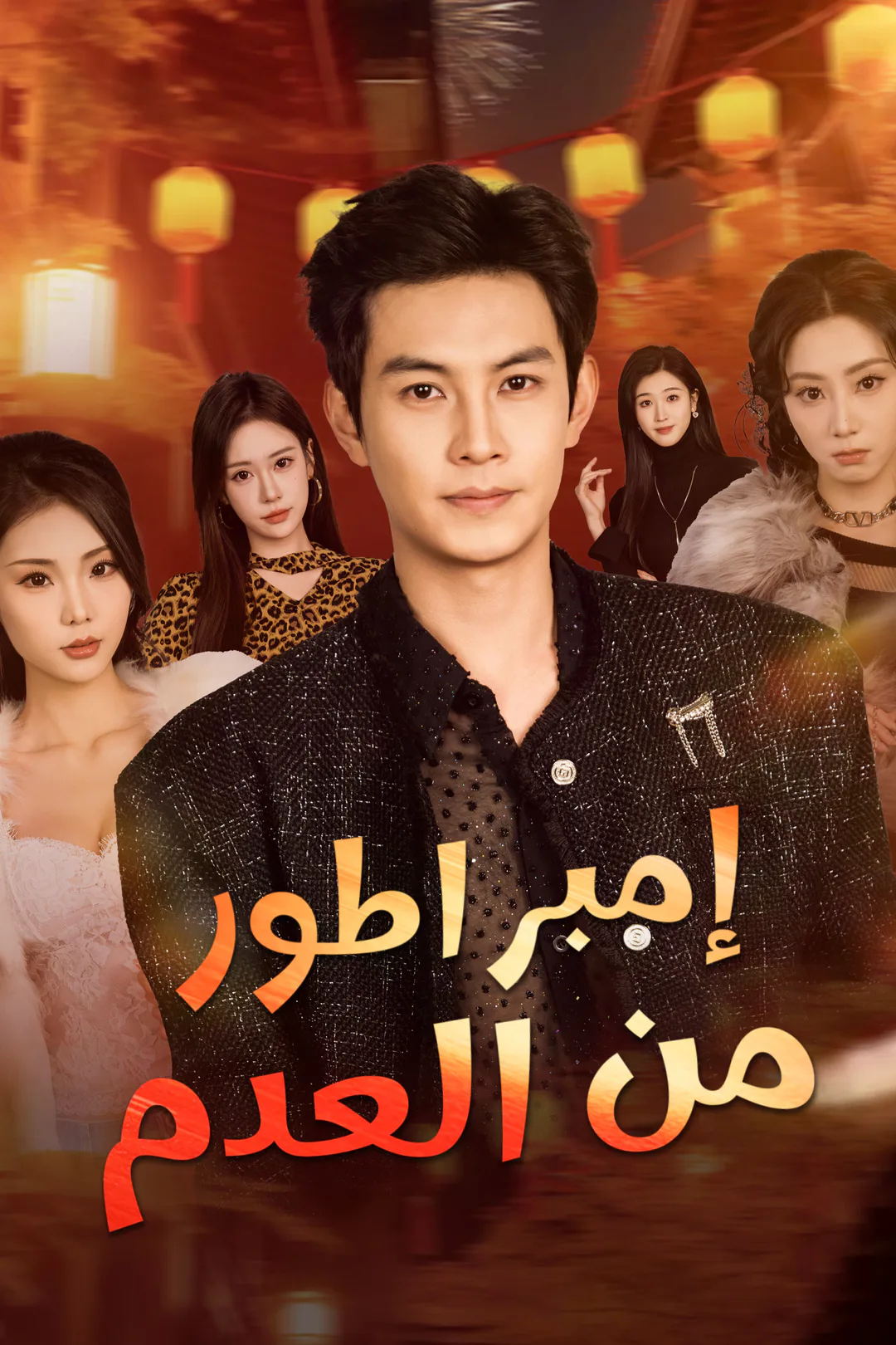 ملصق مسلسل «إمبراطور من العدم»