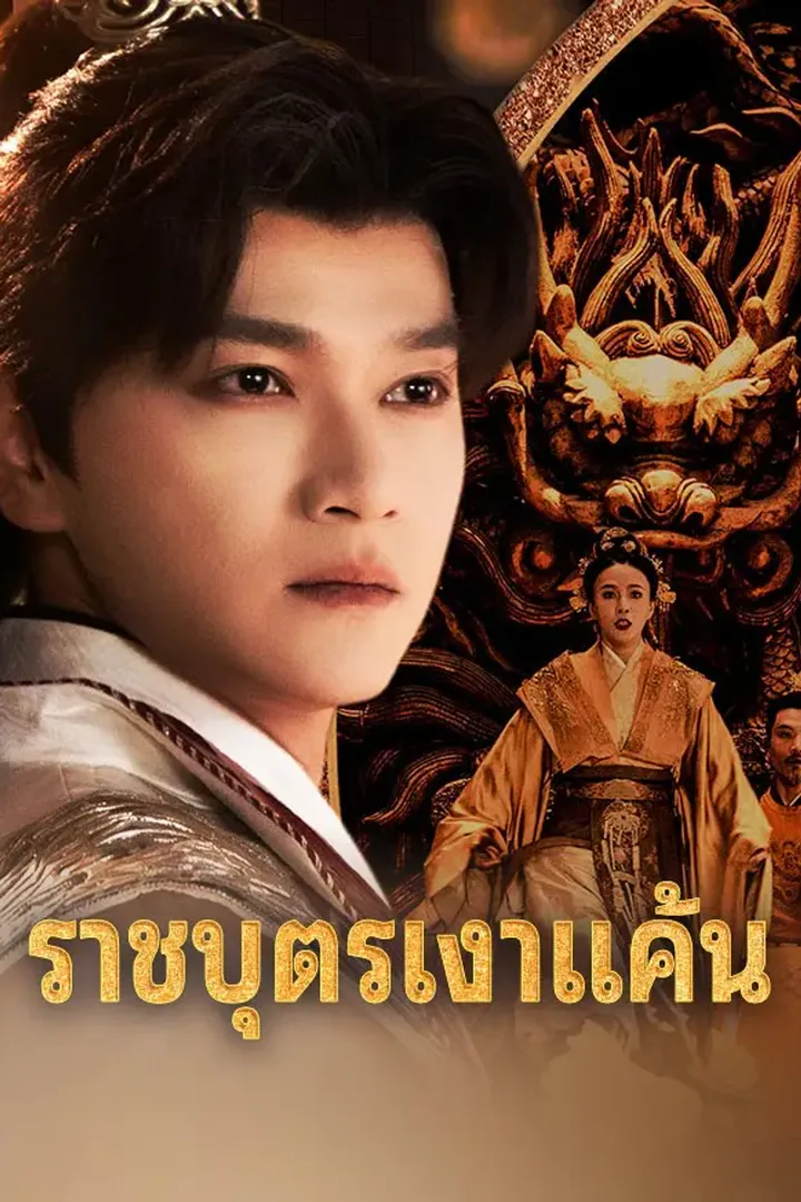 โปสเตอร์ ราชบุตรเงาแค้น