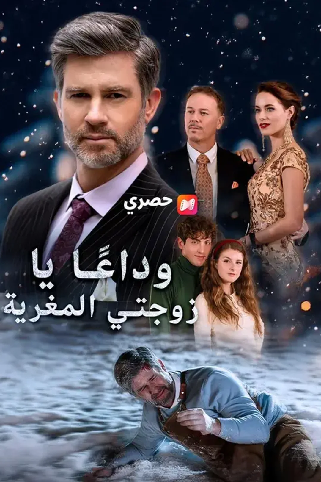 ملصق مسلسل «وداعًا يا زوجتي المغرية»