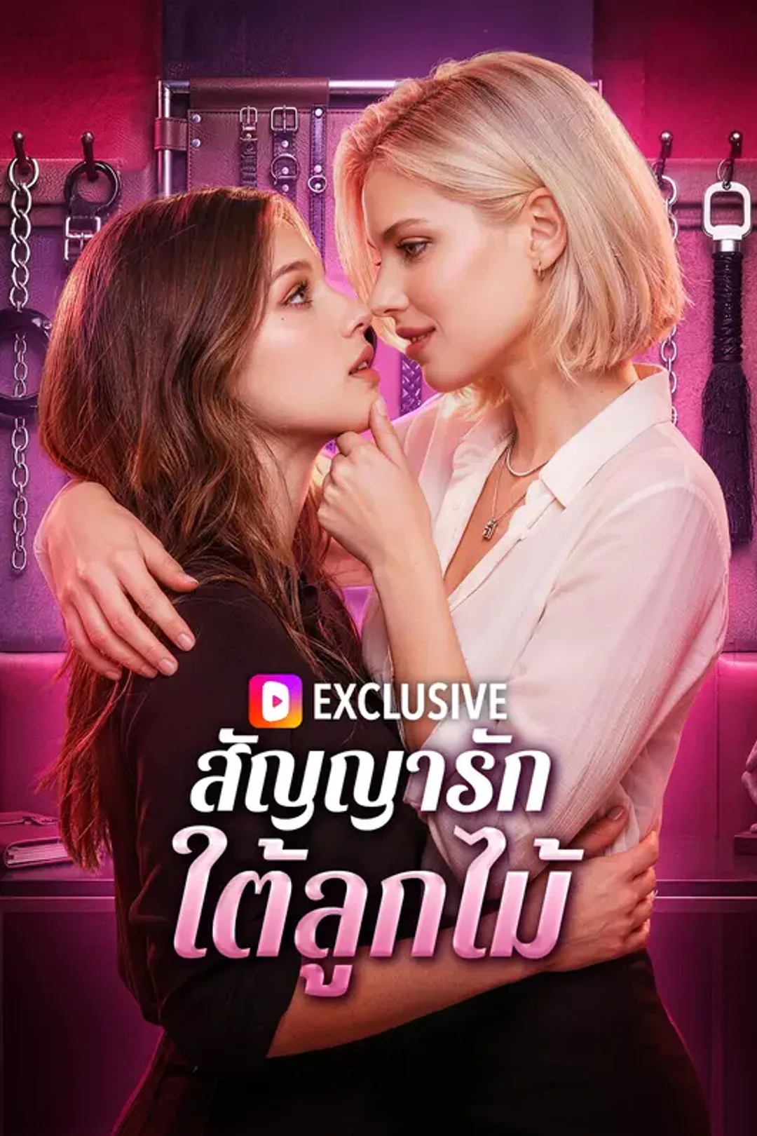 โปสเตอร์ สัญญารัก ใต้ลูกไม้