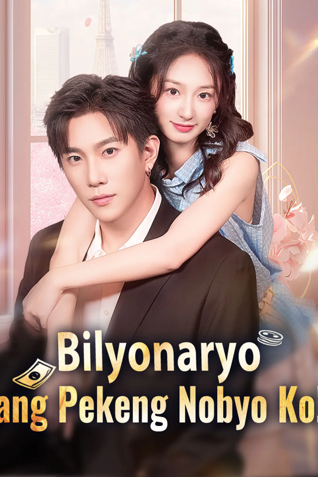 Poster ng Bilyonaryo ang Pekeng Nobyo Ko!