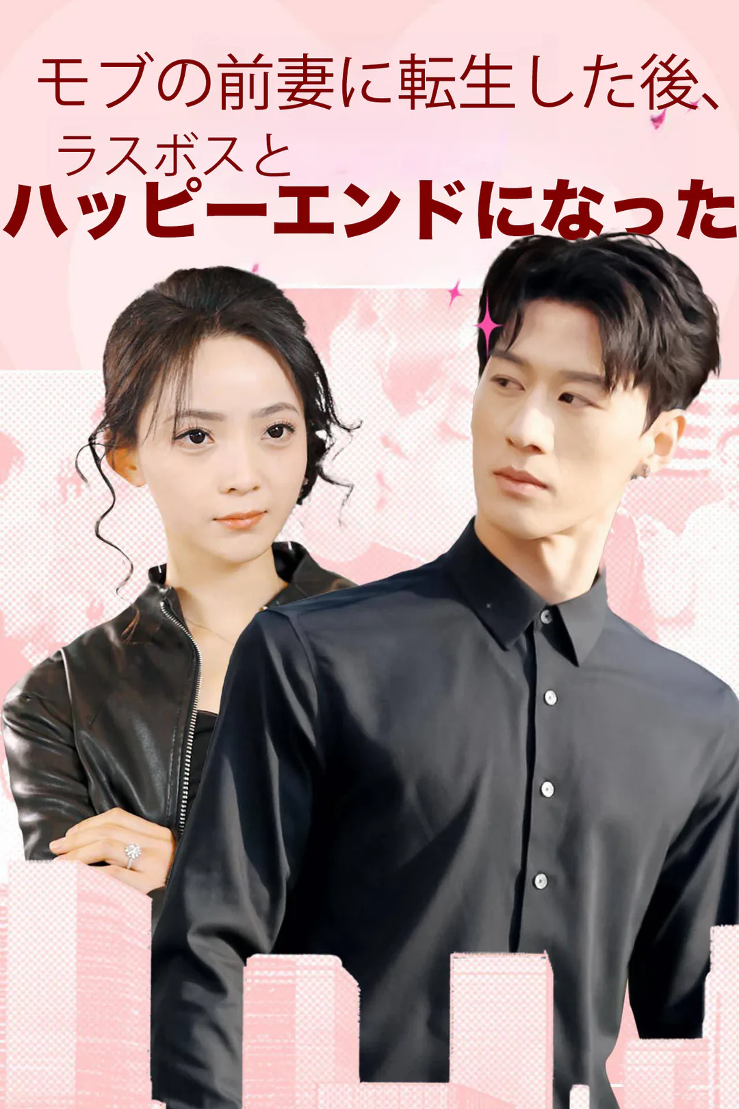 モブの前妻に転生した後、ラスボスとハッピーエンドになったのポスター