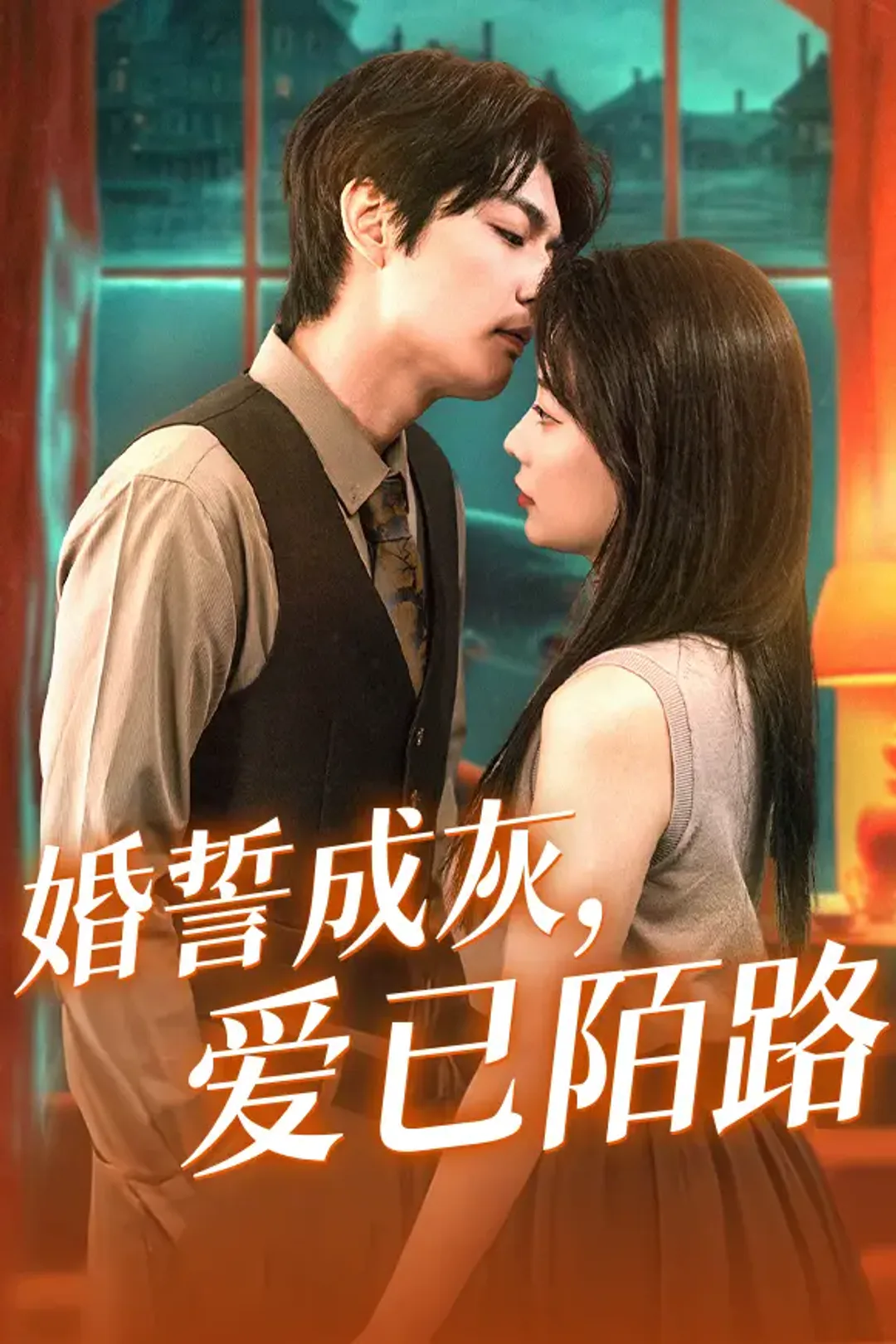 《婚誓成灰，爱已陌路》海报