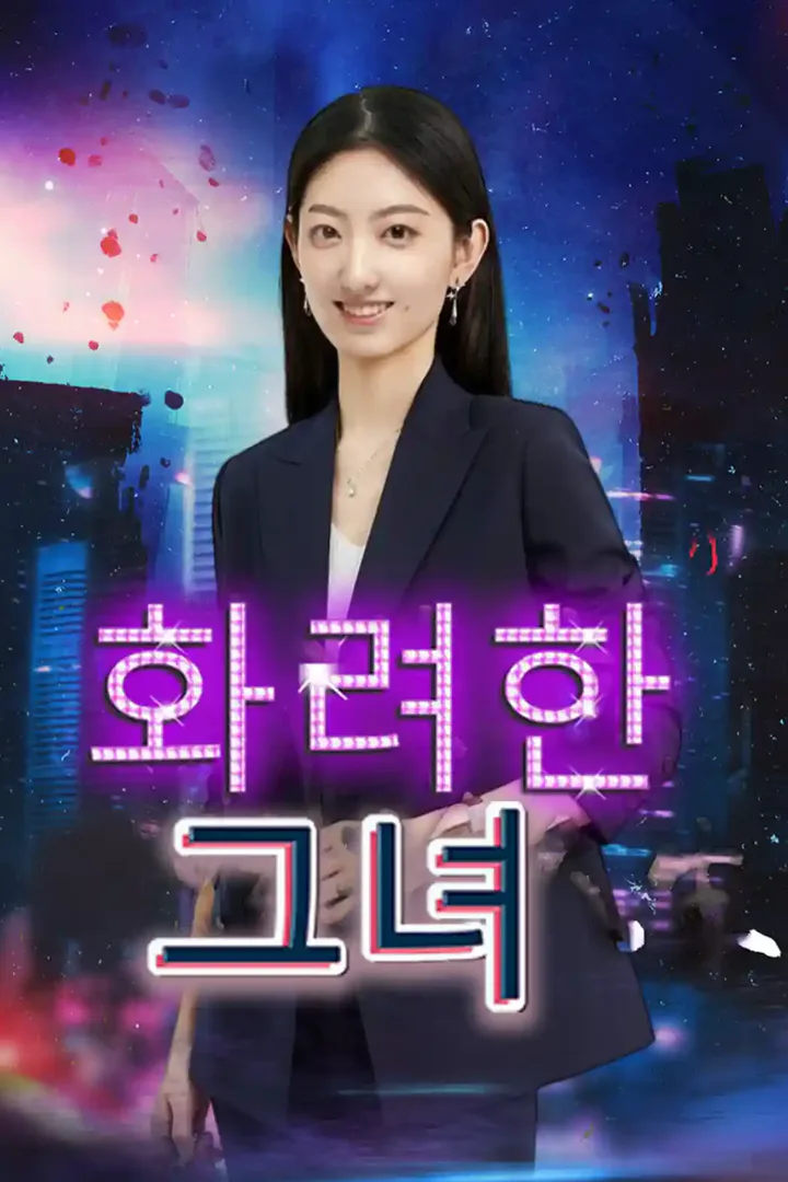 화려한 그녀 포스터