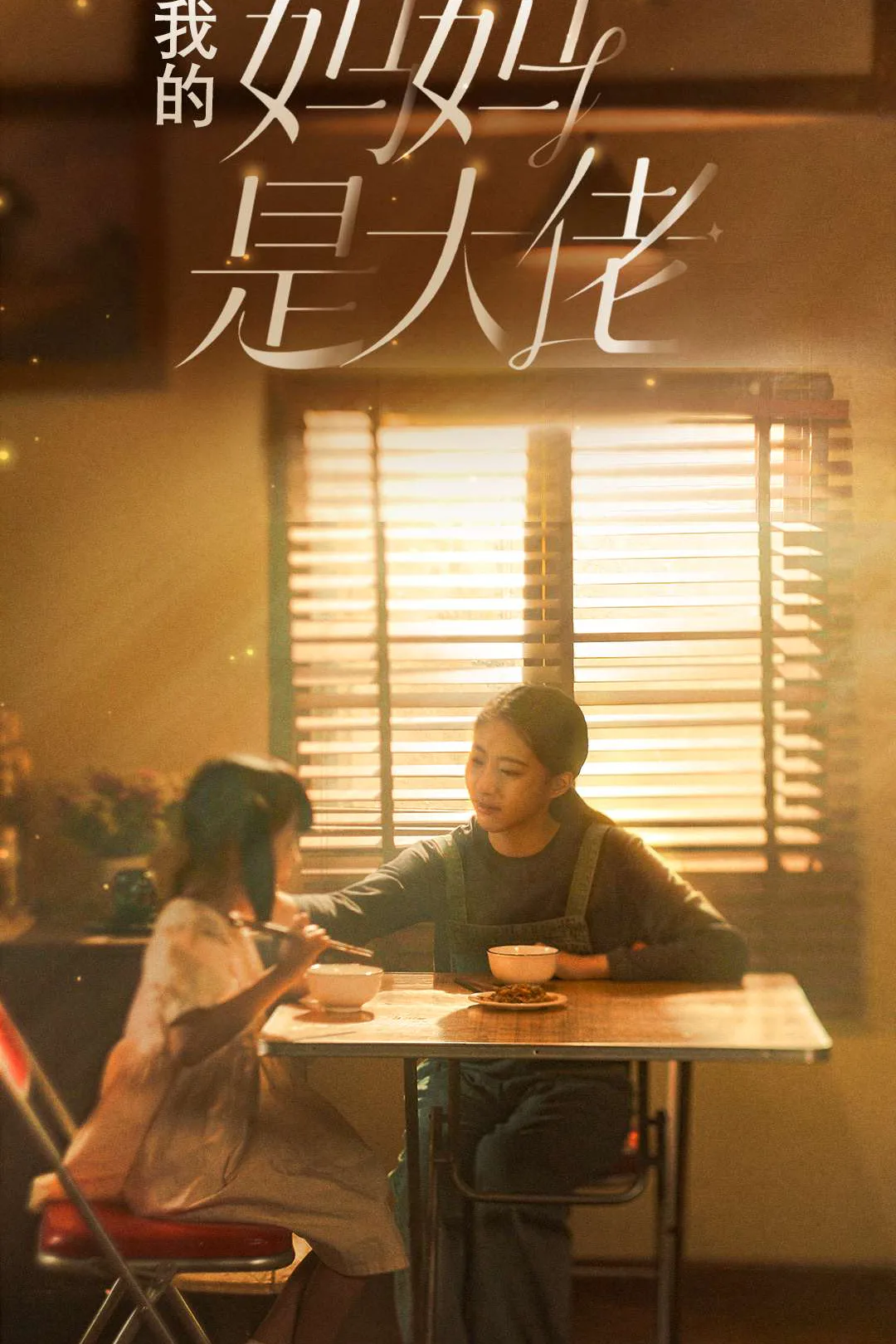 《我的媽媽是大佬》海報