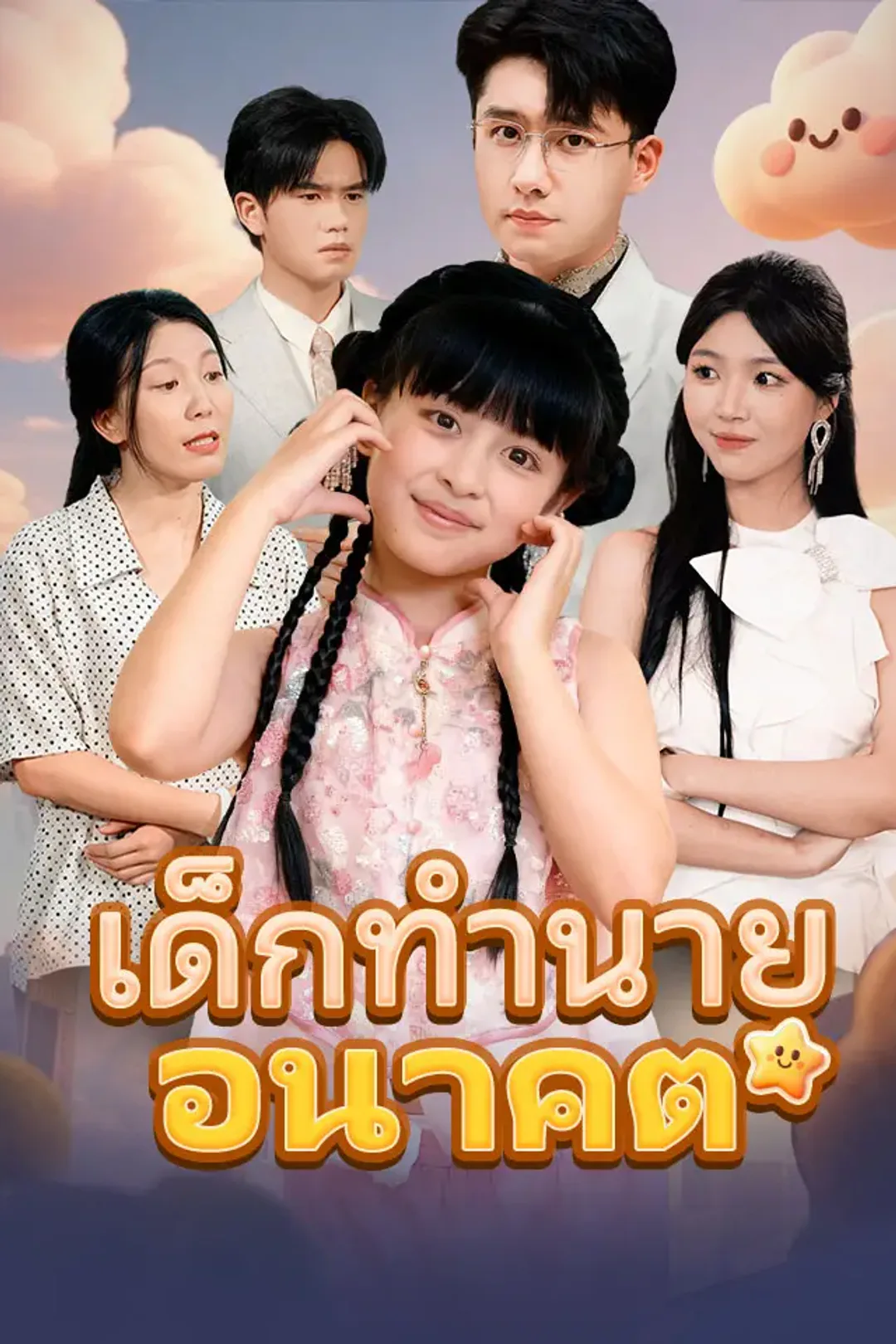 โปสเตอร์ เด็กทำนายอนาคต