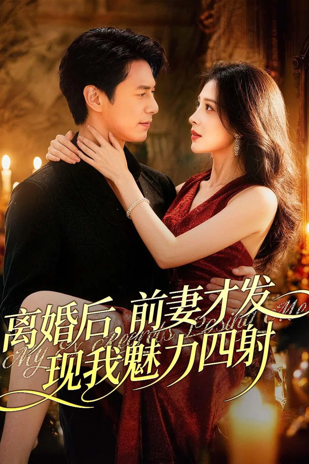 《离婚后前妻才发现我魅力四射》海报