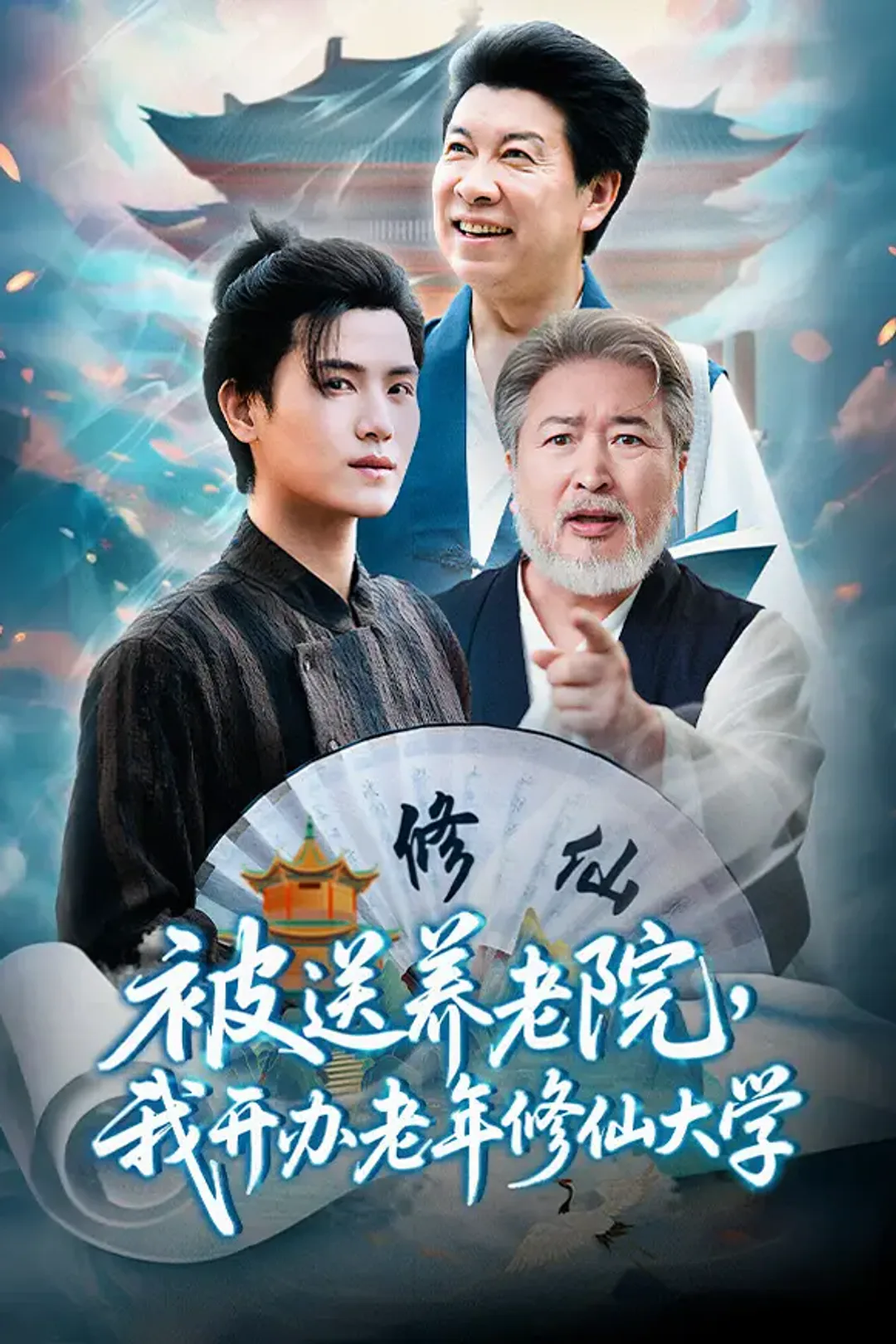 《被送养老院，我开办老年修仙大学》海报