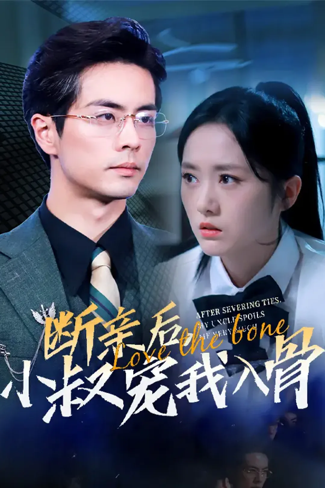 《断亲后，小叔宠我入骨》海报